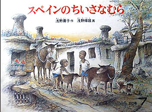 スペインのちいさなむら