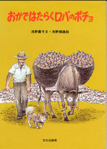 おかではたらくロバのポチョ