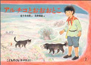 アルチコとおおおとこ