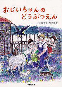 おじいちゃんのどうぶつえん