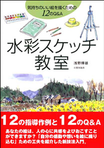 水彩スケッチ教室