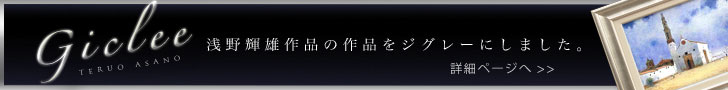 giclee 浅野輝雄のジグレー作品