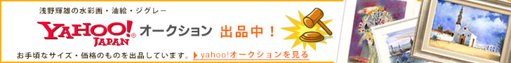 浅野輝雄　スペイン風景画作品展