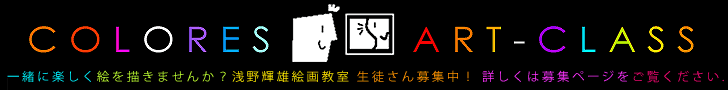 浅野輝雄　絵画教室　生徒募集